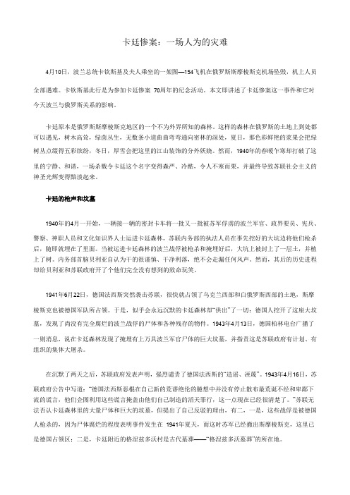 卡廷惨案：一场人为的灾难