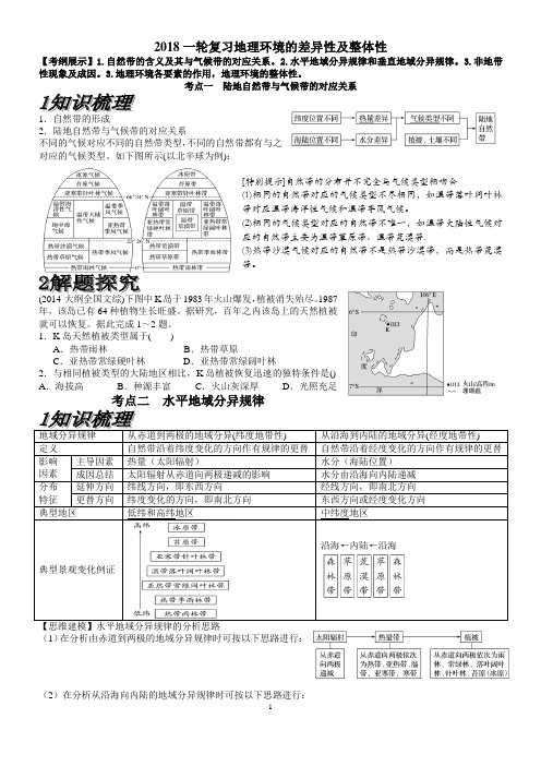 2018高三地理一轮复习精品讲义地理环境的差异性和整体性(精品讲义)
