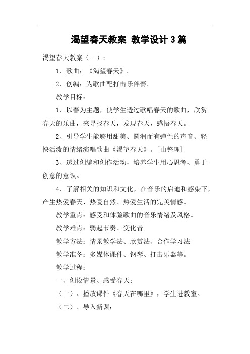 渴望春天教案教学设计3篇