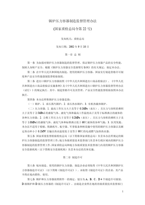 国家质检总局令第22号锅炉压力容器制造监督管理办法