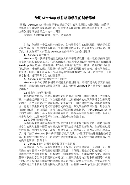 借助SketchUp软件培养学生的创新思维