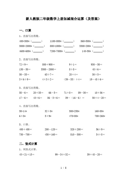 新人教版二年级数学上册加减混合运算(及答案)