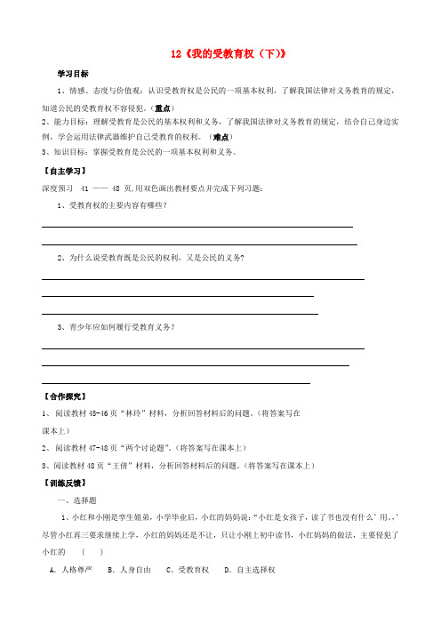 陕西千阳县红山中学八年级政治下册 12《我的受教育权(下)》学案(无答案) 陕教版