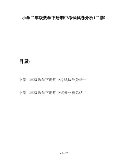 小学二年级数学下册期中考试试卷分析(二套)