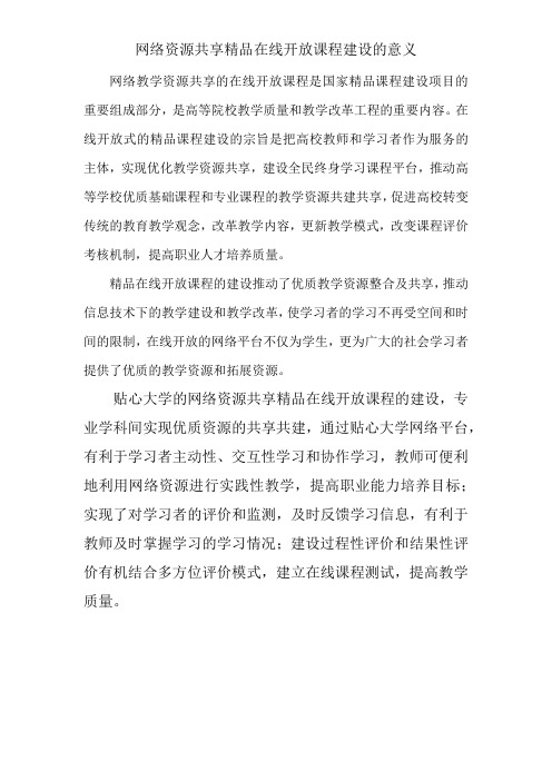 网络教学资源共享的在线开放课程建设的意义