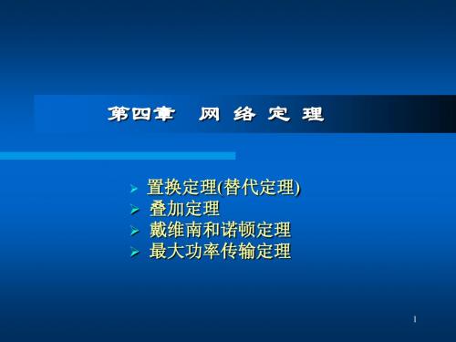电路分析04-1