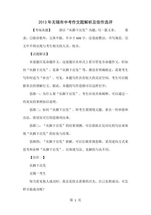 2013年无锡市中考作文题解析及佳作选评共5页文档