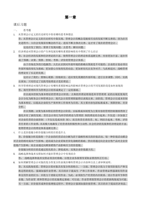 管理会计课后习题学习指导书习题答案(第一章)
