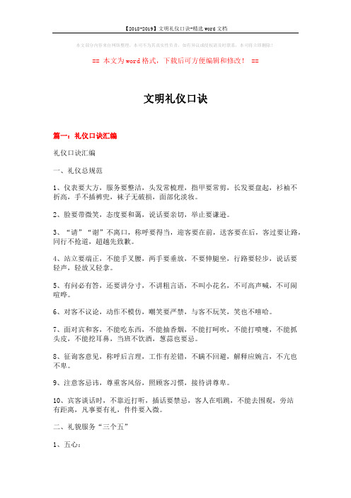 【2018-2019】文明礼仪口诀-精选word文档 (11页)