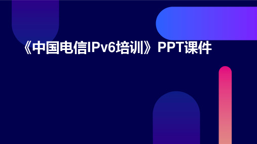 《中国电信IPv培训》课件