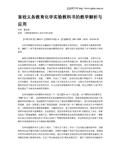 盲校义务教育化学实验教科书的教学解析与应用