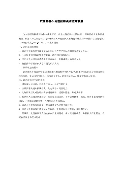 抗菌药物不合理应用谈话诫勉制度