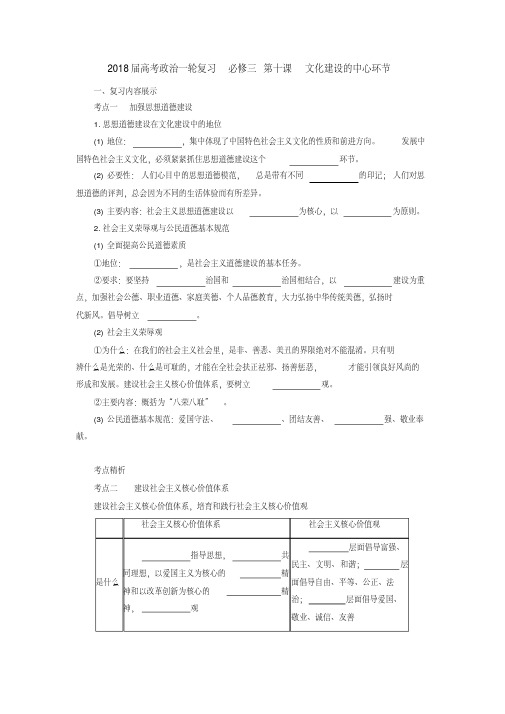[高三政治]高考一轮复习人教版必修三第十课文化建设的中心环节学案(1).doc
