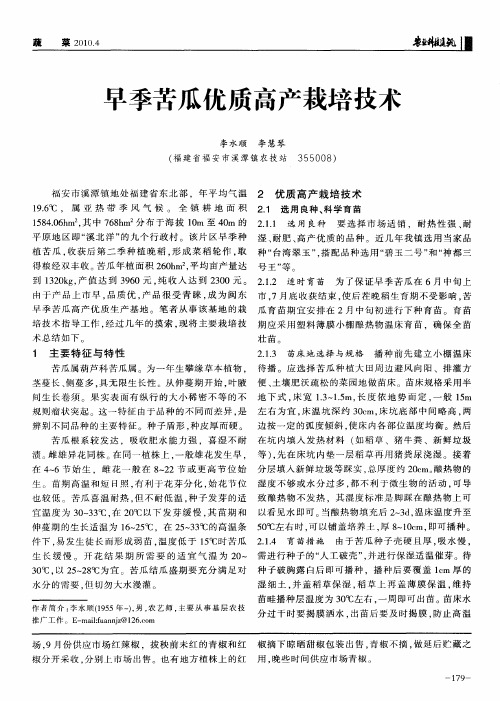 早季苦瓜优质高产栽培技术