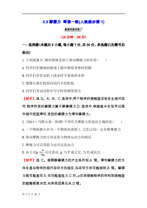 3.3摩擦力 每课一练(人教版必修1)