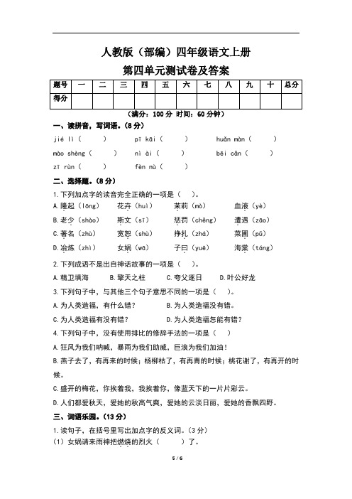 人教版(部编)四年级语文上册第四单元测试卷及答案(含两套题)