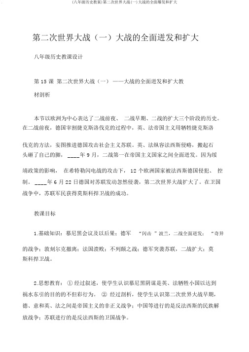 (八年级历史教案)第二次世界大战(一)大战的全面爆发和扩大
