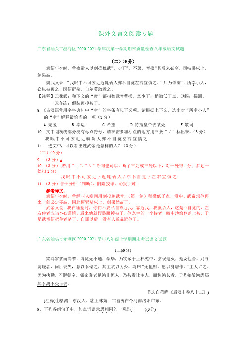 广东省2020-2021学年第一学期八年级期末语文试卷分类汇编：课外文言文阅读专题