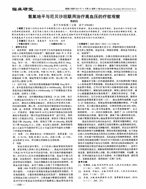 氨氯地平与厄贝沙坦联用治疗高血压的疗效观察