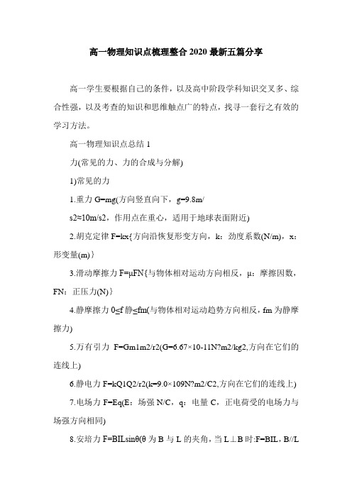 高一物理知识点梳理整合2020最新五篇分享