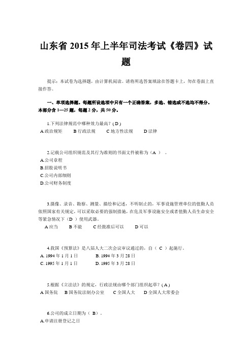 山东省2015年上半年司法考试《卷四》试题