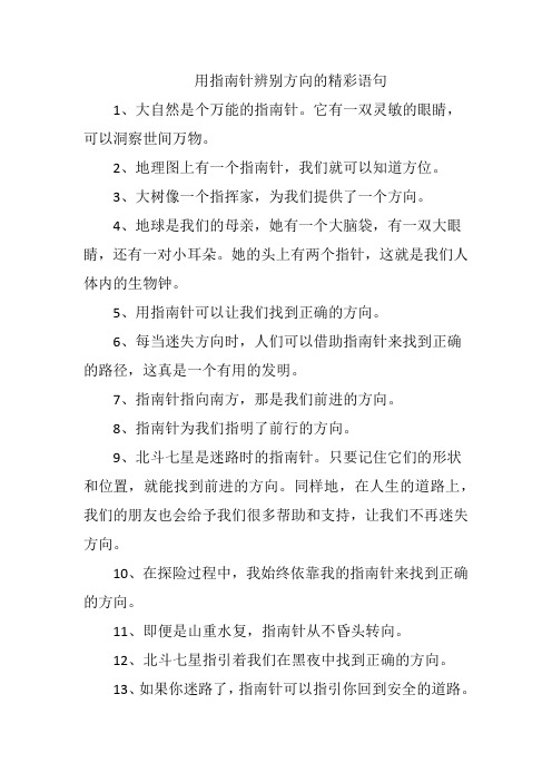 用指南针辨别方向的精彩语句