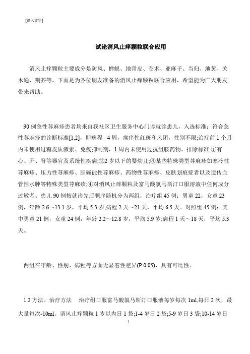 【推荐下载】试论消风止痒颗粒联合应用