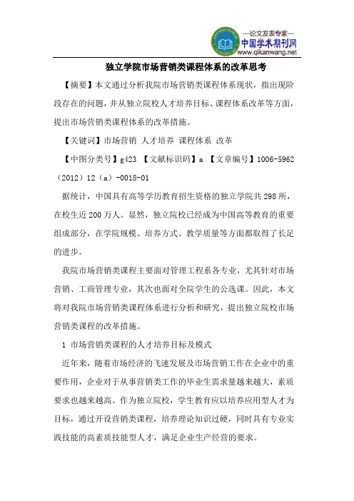 独立学院市场营销类课程体系的改革思考