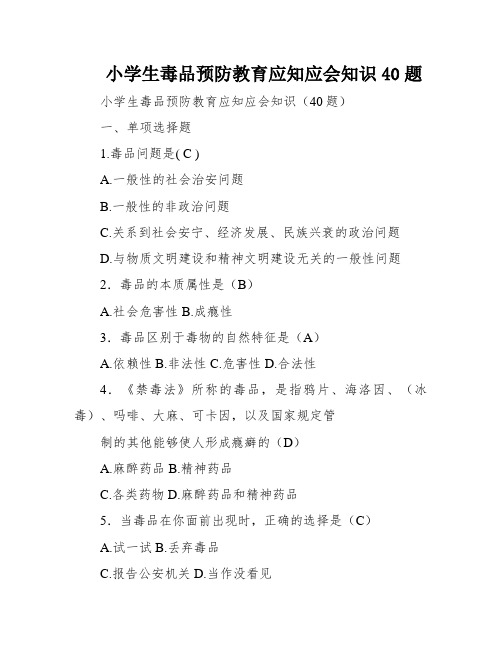 小学生毒品预防教育应知应会知识40题