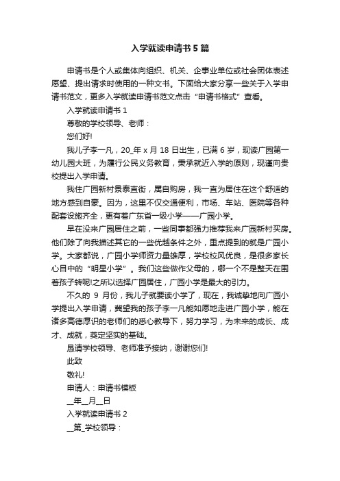 入学就读申请书5篇