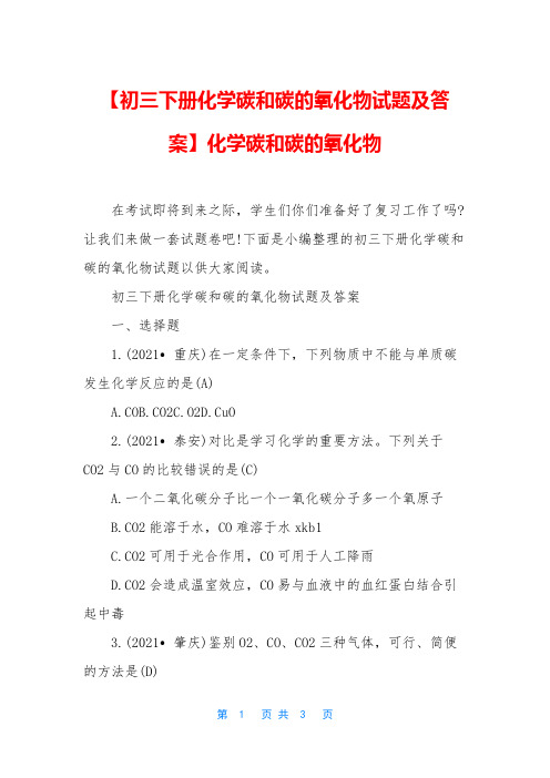 【初三下册化学碳和碳的氧化物试题及答案】化学碳和碳的氧化物