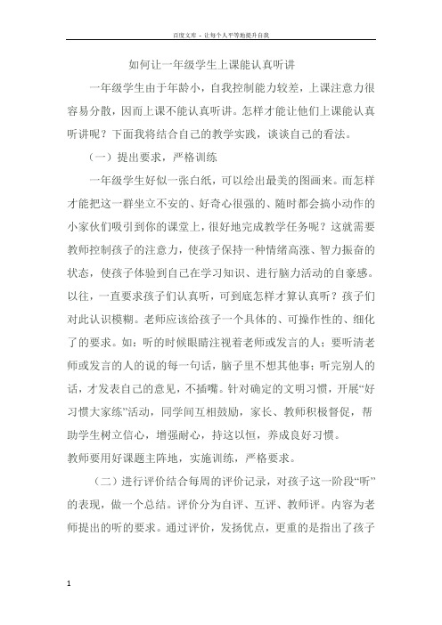 如何让一年级学生上课能认真听讲