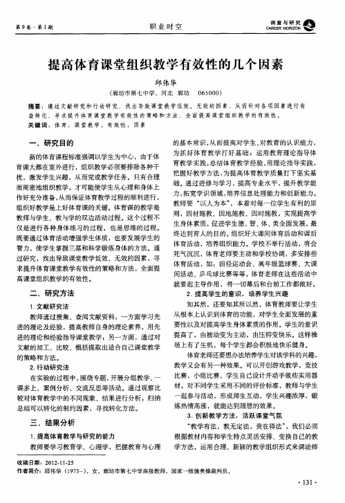 提高体育课堂组织教学有效性的几个因素