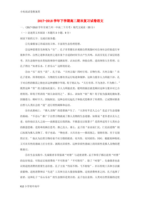 【配套K12】2017-2018学年高二语文下学期期末复习试题(含解析)