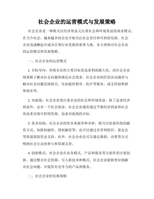 社会企业的运营模式与发展策略