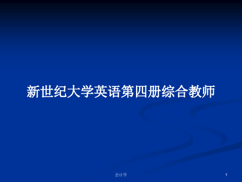 新世纪大学英语第四册综合教师PPT学习教案