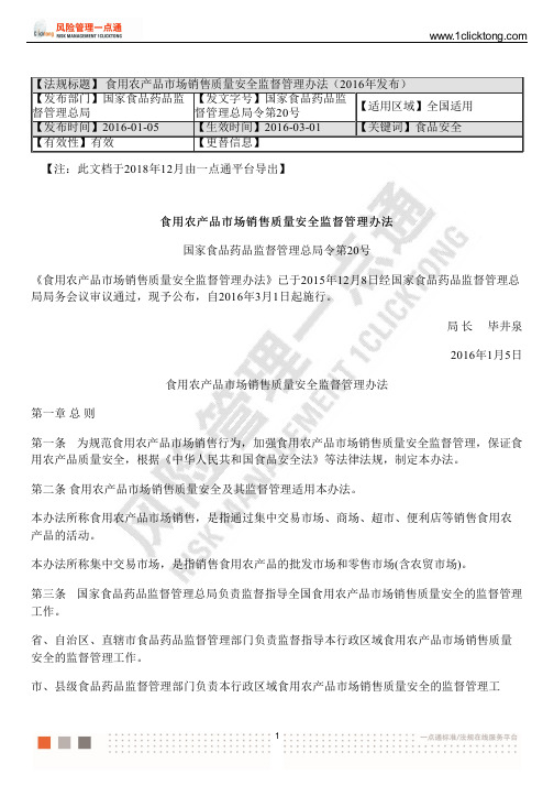 食用农产品市场销售质量安全监督管理办法(2016年发布)