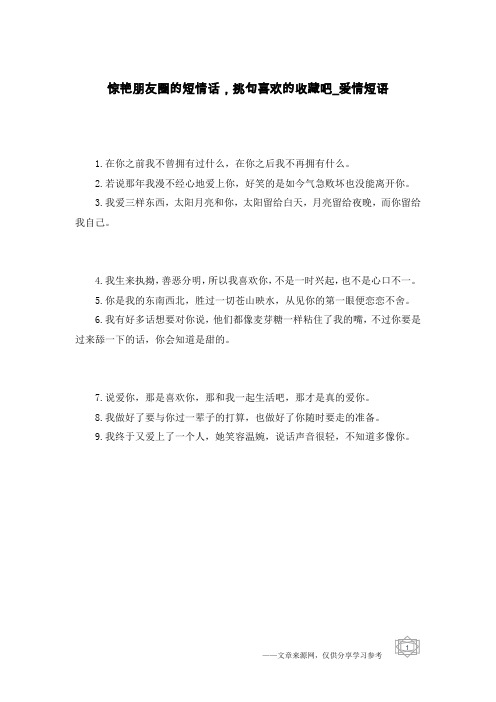 惊艳朋友圈的短情话,挑句喜欢的收藏吧-爱情短语