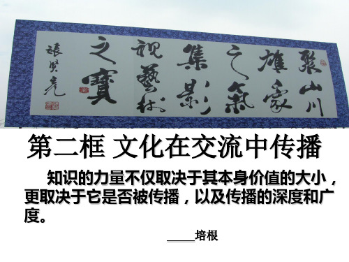 文化在交流中传播.ppt(公开课课件)