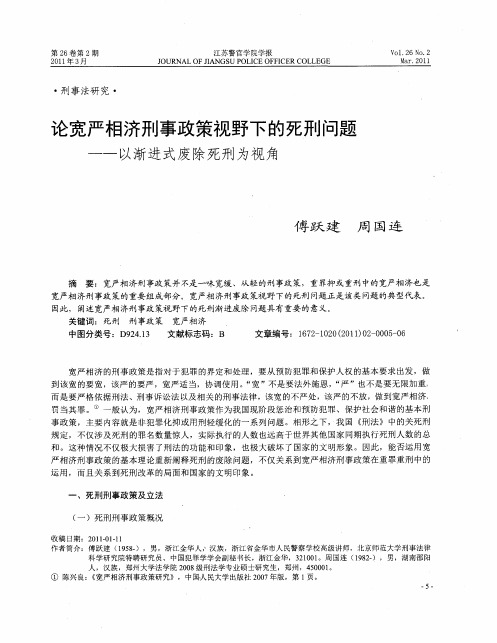 论宽严相济刑事政策视野下的死刑问题——以渐进式废除死刑为视角