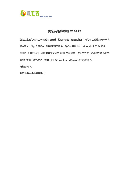 爱乐活婚嫁攻略255477