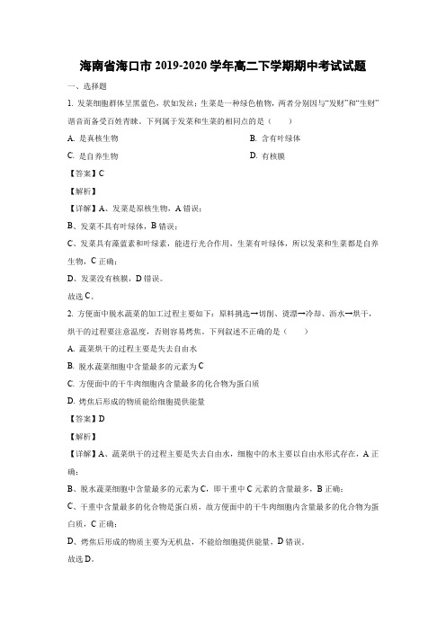 【生物】海南省海口市2019-2020学年高二下学期期中考试试题(解析版)