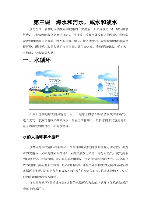 第三课海水和河水,咸水和淡水