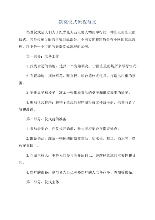 祭奠仪式流程范文