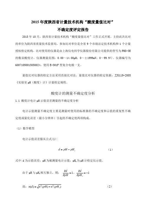 酸度计不确定度评定报告