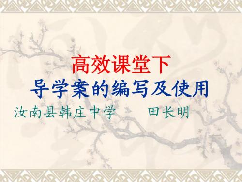 高效课堂下导学案的使用及编写