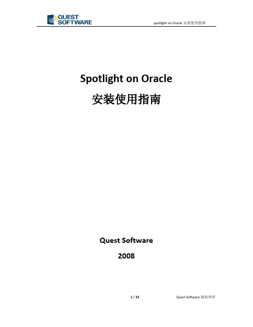 Spotlight on Oracle安装使用指南20080222