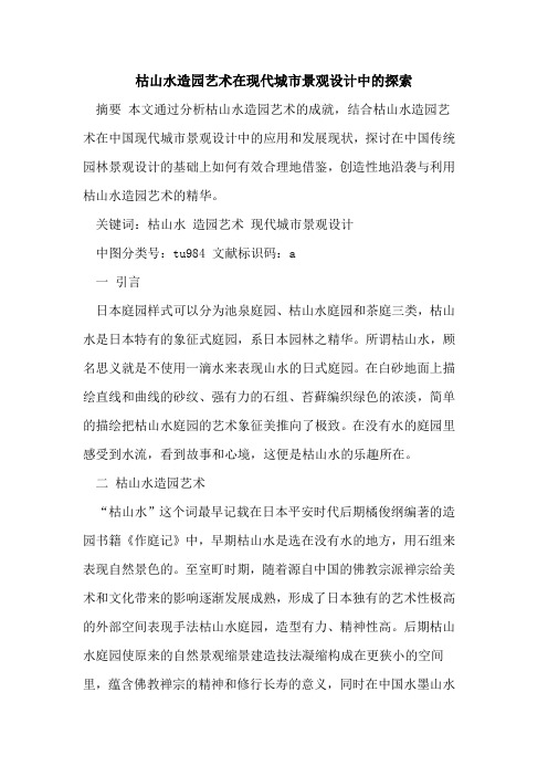 枯山水造园艺术在现代城市景观设计中的探索