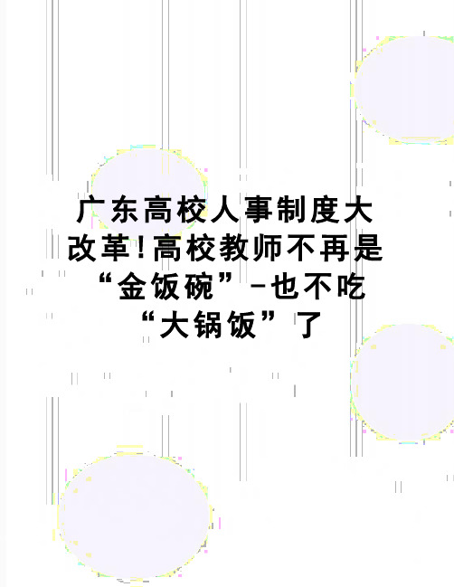 【精品】广东高校人事制度大改革!高校教师不再是“金饭碗”-也不吃“大锅饭”了