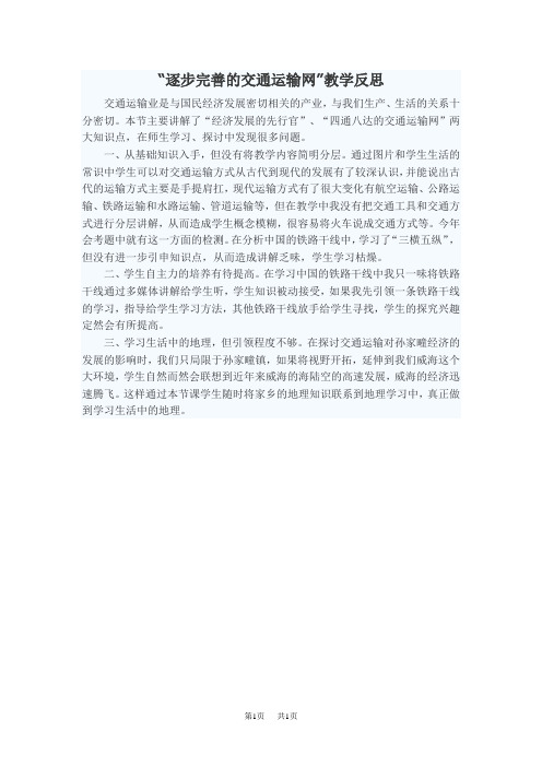 “逐步完善的交通运输网”教学反思